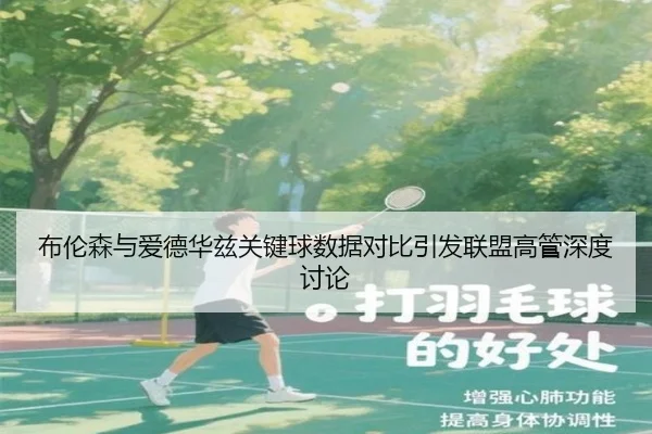 布伦森与爱德华兹关键球数据对比引发联盟高管深度讨论
